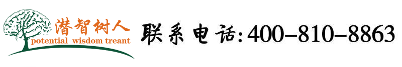 大鸡巴无码在线视频北京潜智树人教育咨询有限公司